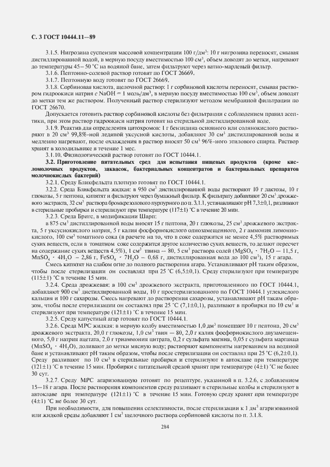 Страница 4 ГОСТ 10444.11-89