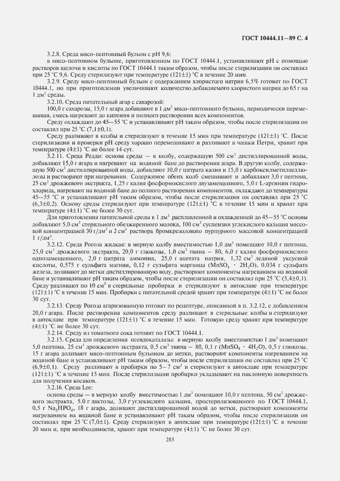 Страница 5 ГОСТ 10444.11-89