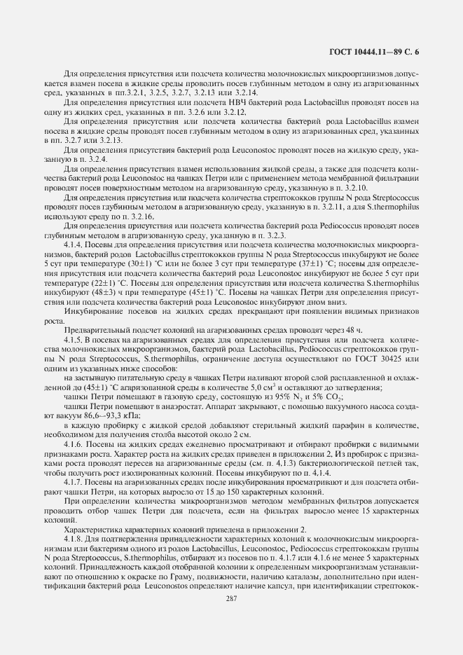 Страница 7 ГОСТ 10444.11-89