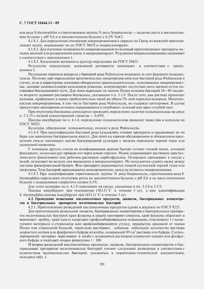 Страница 8 ГОСТ 10444.11-89