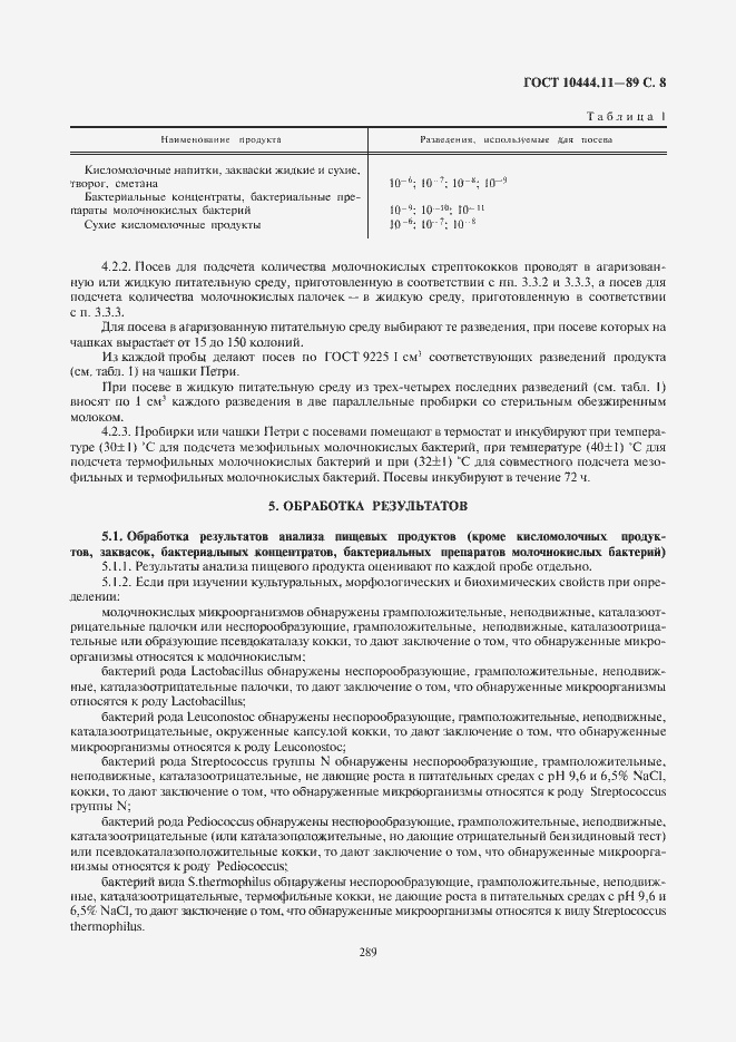 Страница 9 ГОСТ 10444.11-89