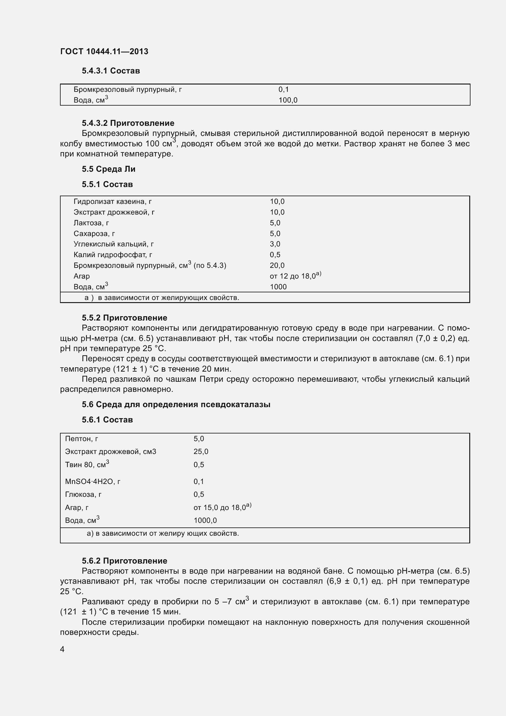Страница 10 ГОСТ 10444.11-2013
