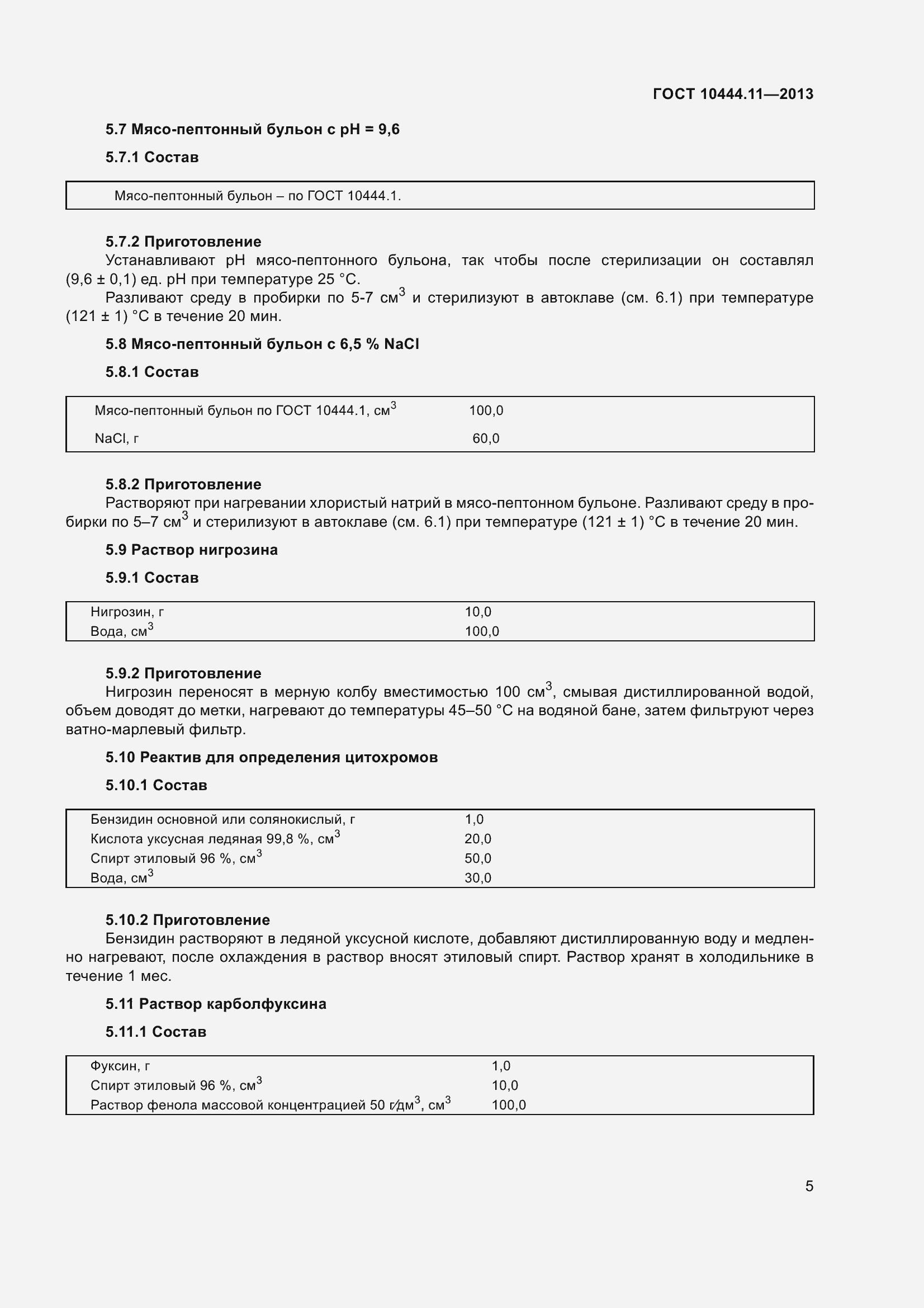 Страница 11 ГОСТ 10444.11-2013