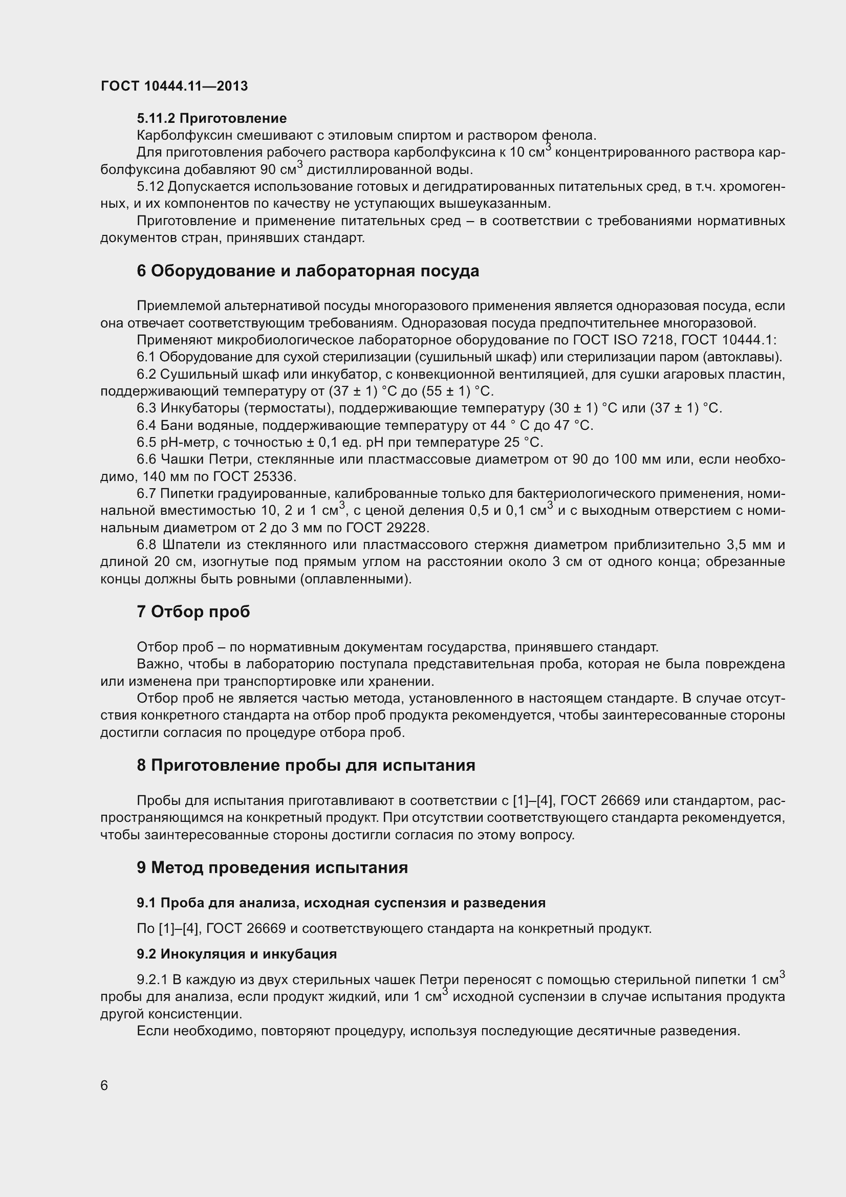 Страница 12 ГОСТ 10444.11-2013