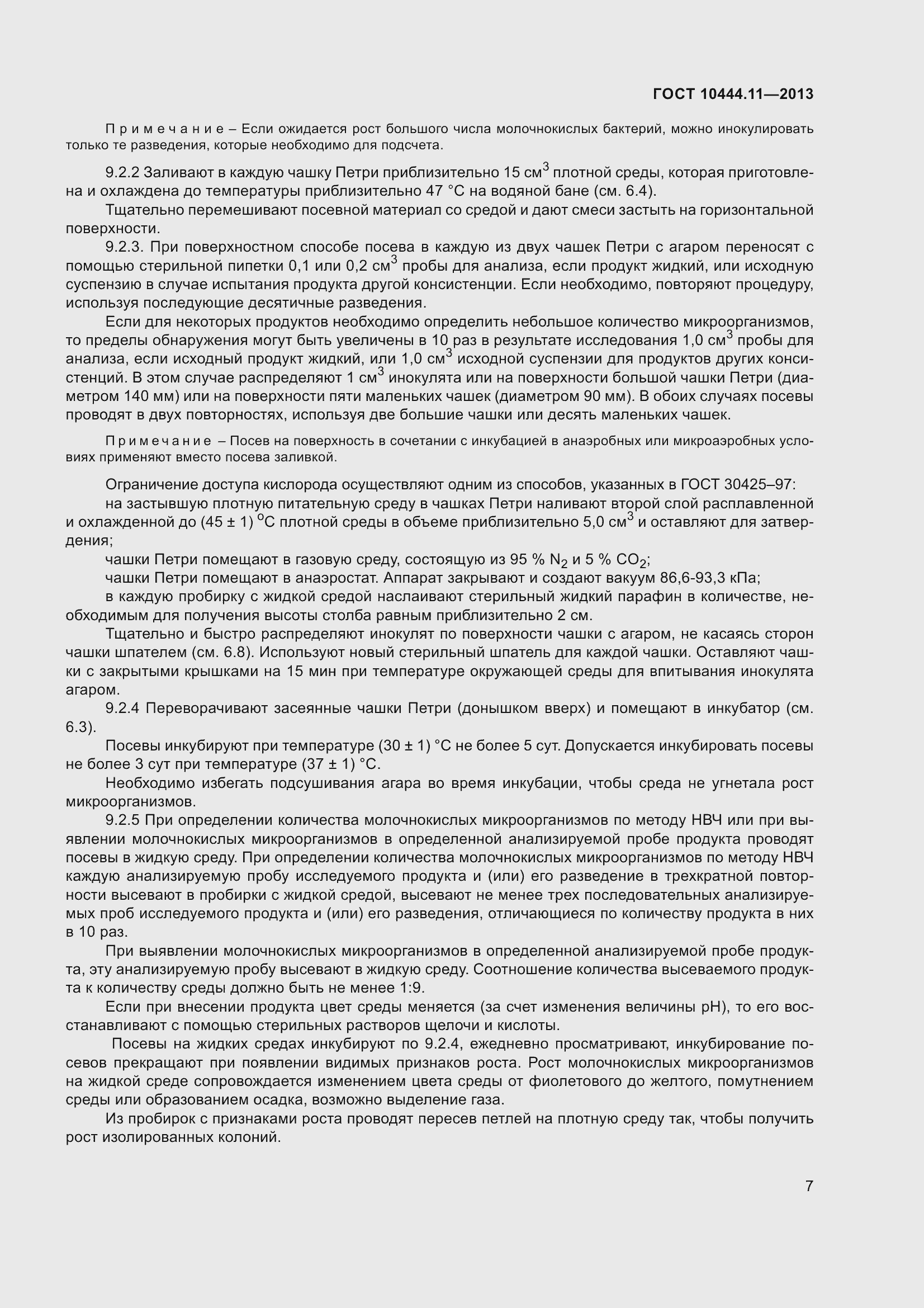 Страница 13 ГОСТ 10444.11-2013