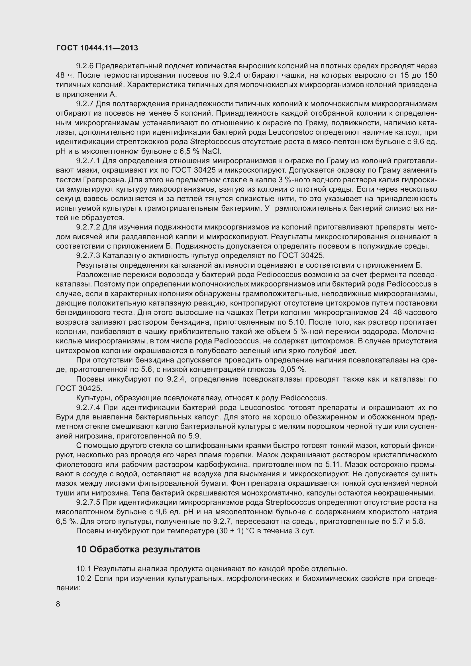 Страница 14 ГОСТ 10444.11-2013