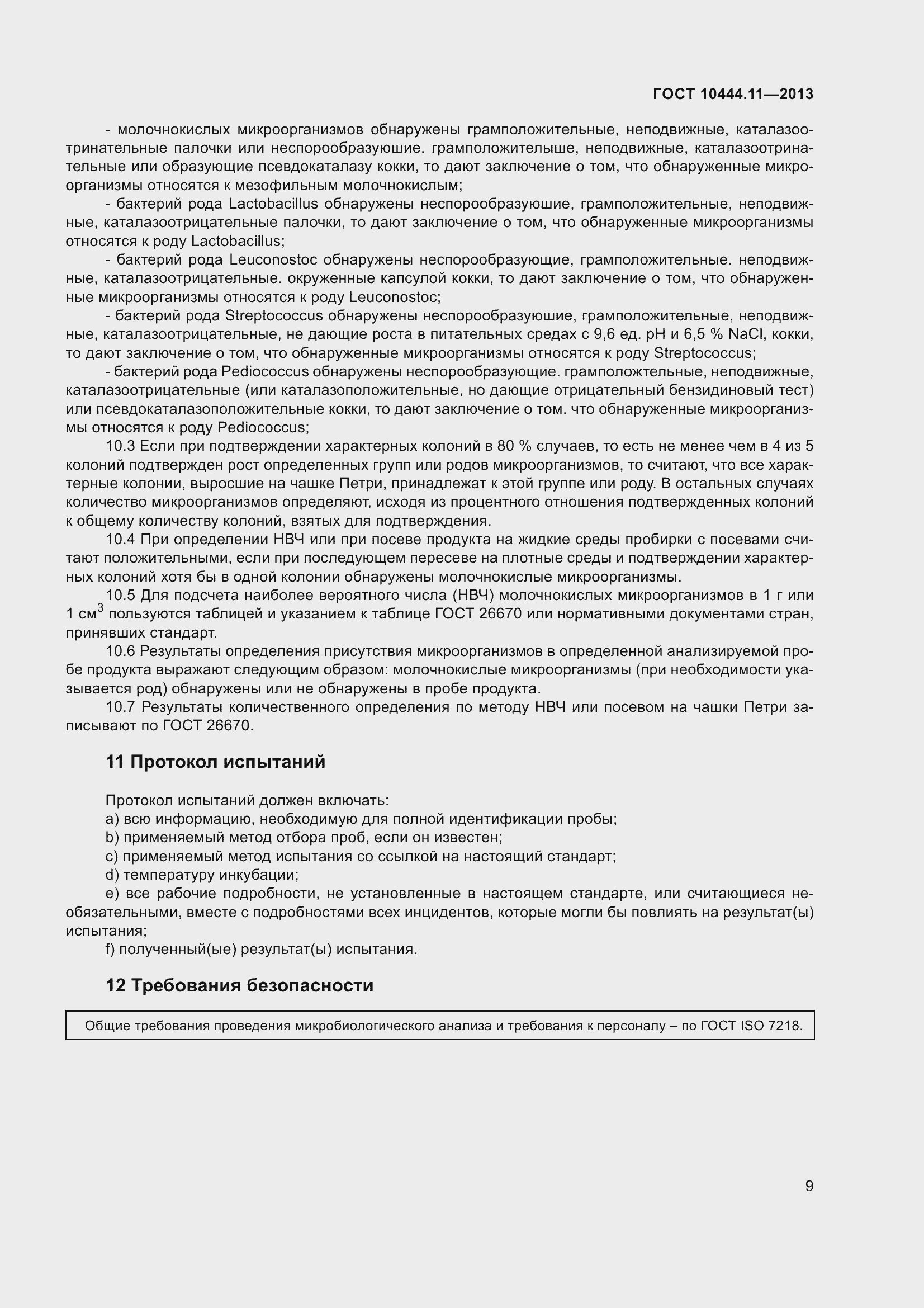 Страница 15 ГОСТ 10444.11-2013