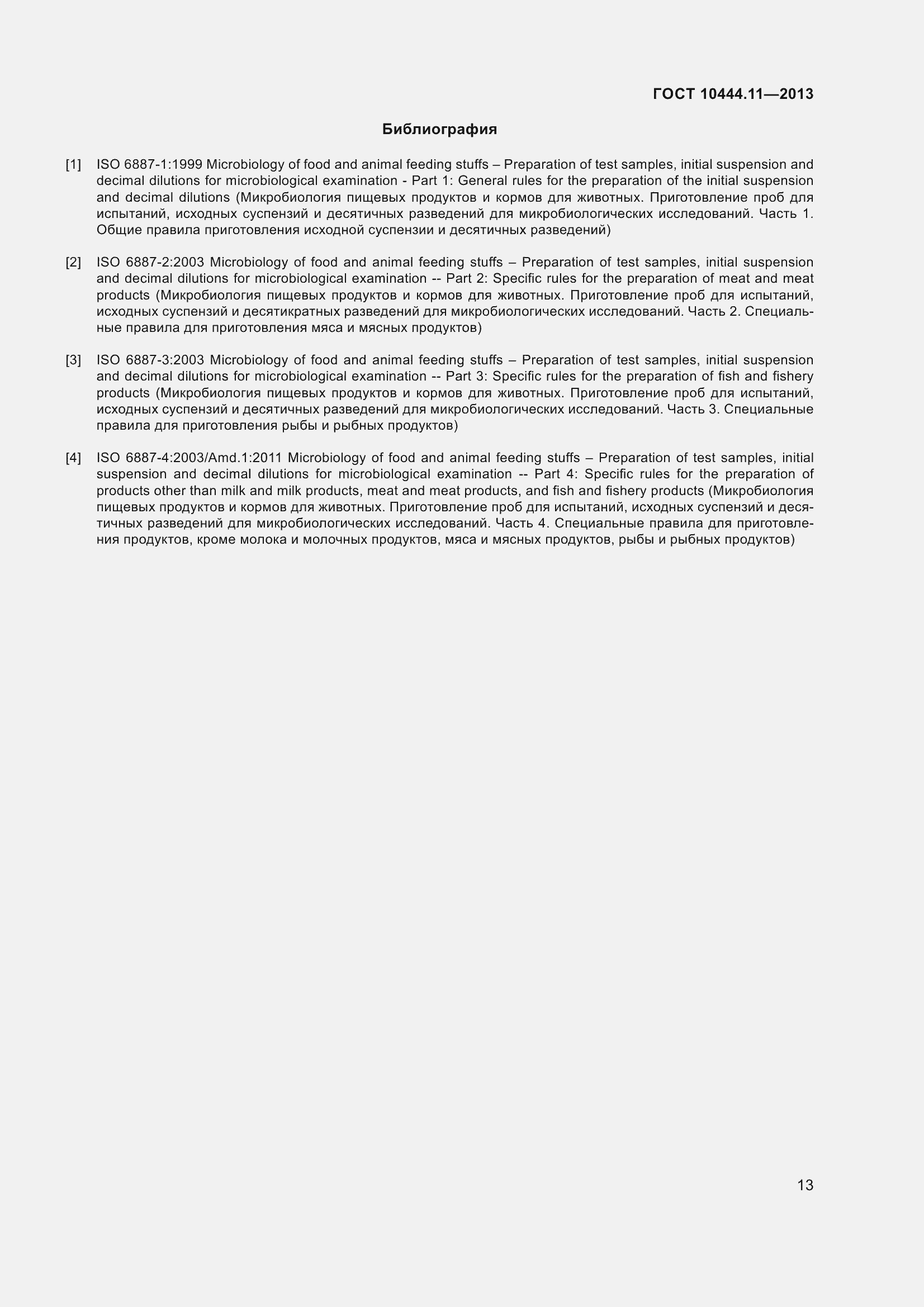 Страница 19 ГОСТ 10444.11-2013