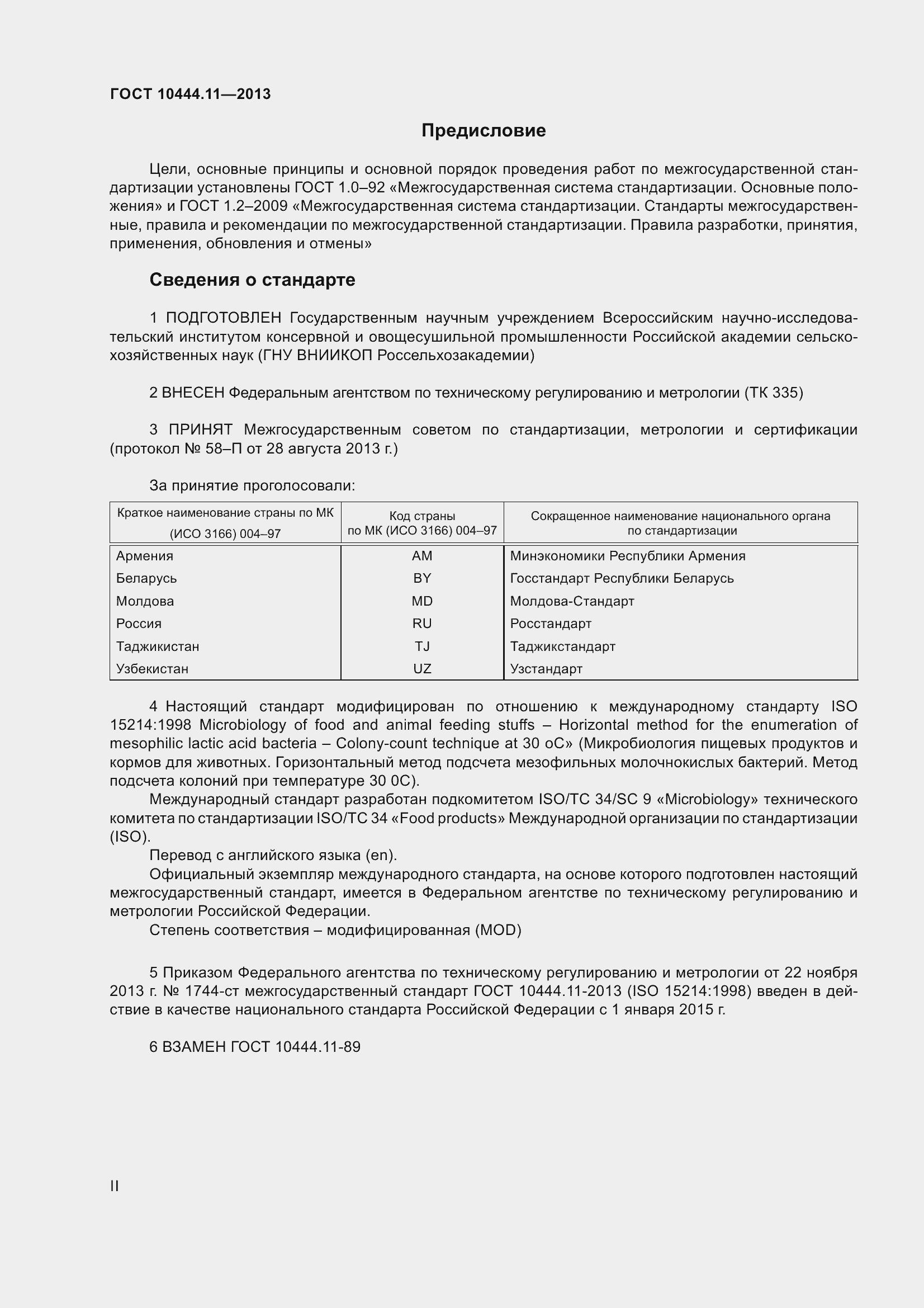 Страница 2 ГОСТ 10444.11-2013