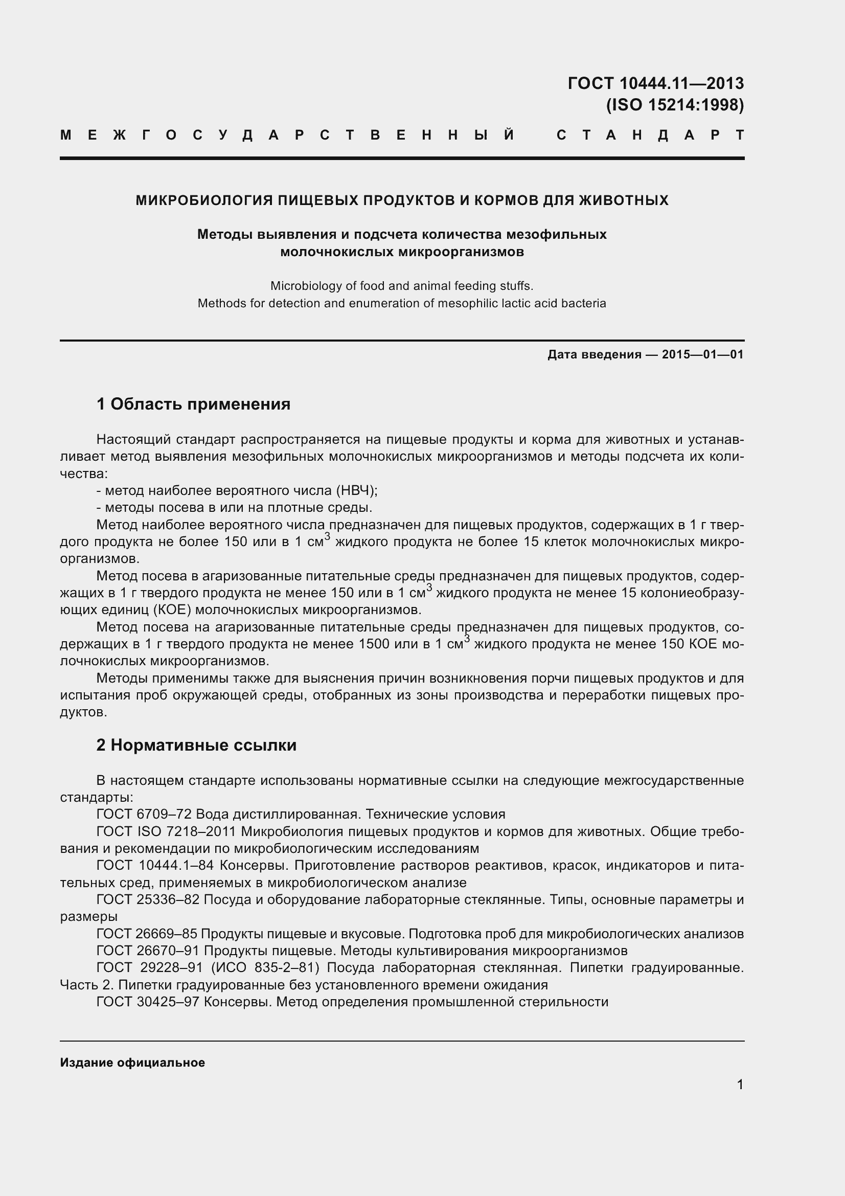 Страница 7 ГОСТ 10444.11-2013