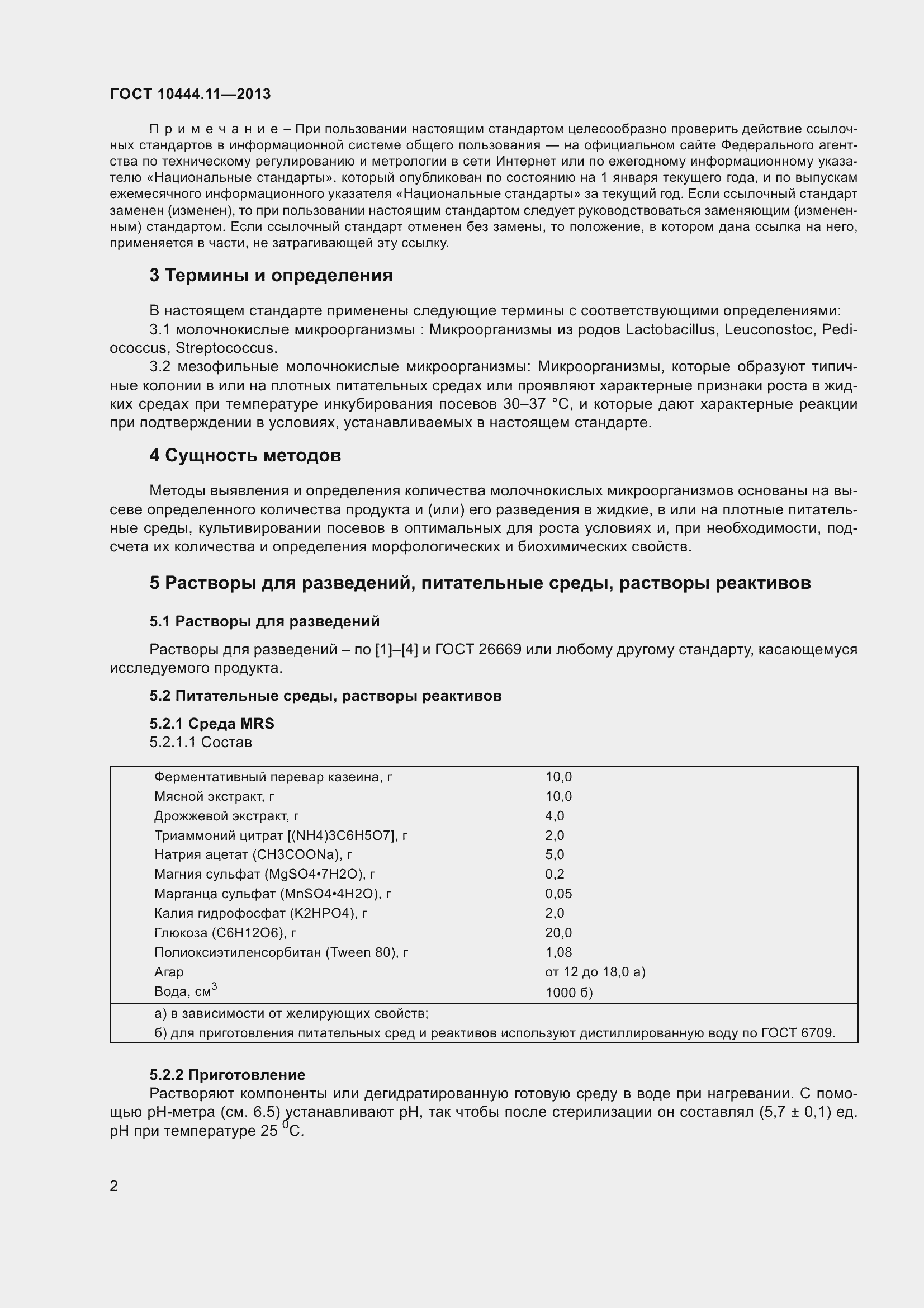 Страница 8 ГОСТ 10444.11-2013