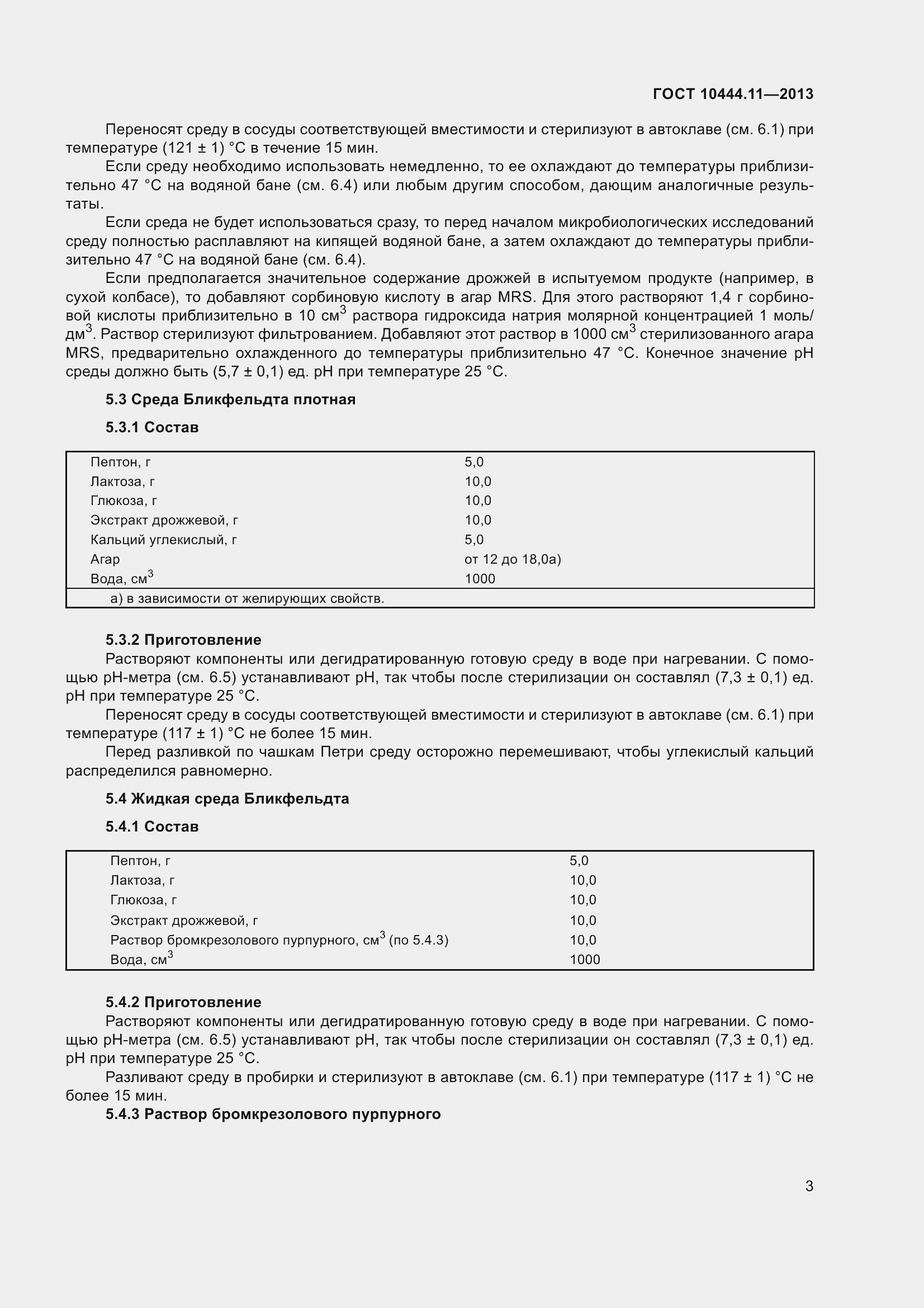 Страница 9 ГОСТ 10444.11-2013