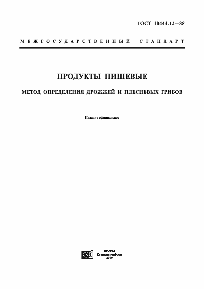 Страница 1 ГОСТ 10444.12-88