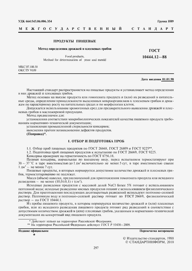 Страница 3 ГОСТ 10444.12-88