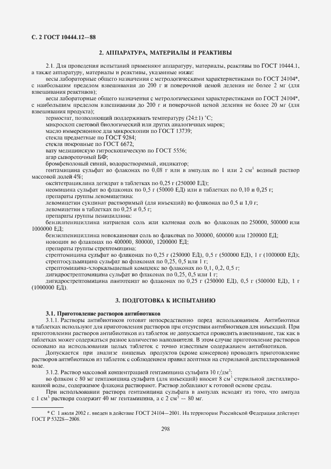 Страница 4 ГОСТ 10444.12-88