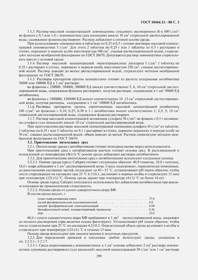 Страница 5 ГОСТ 10444.12-88