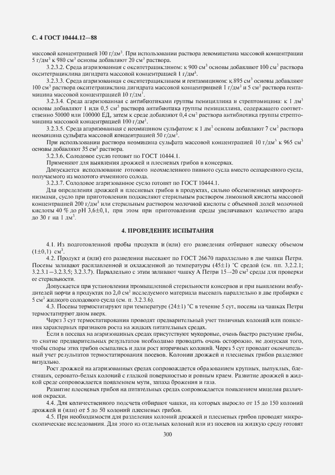 Страница 6 ГОСТ 10444.12-88