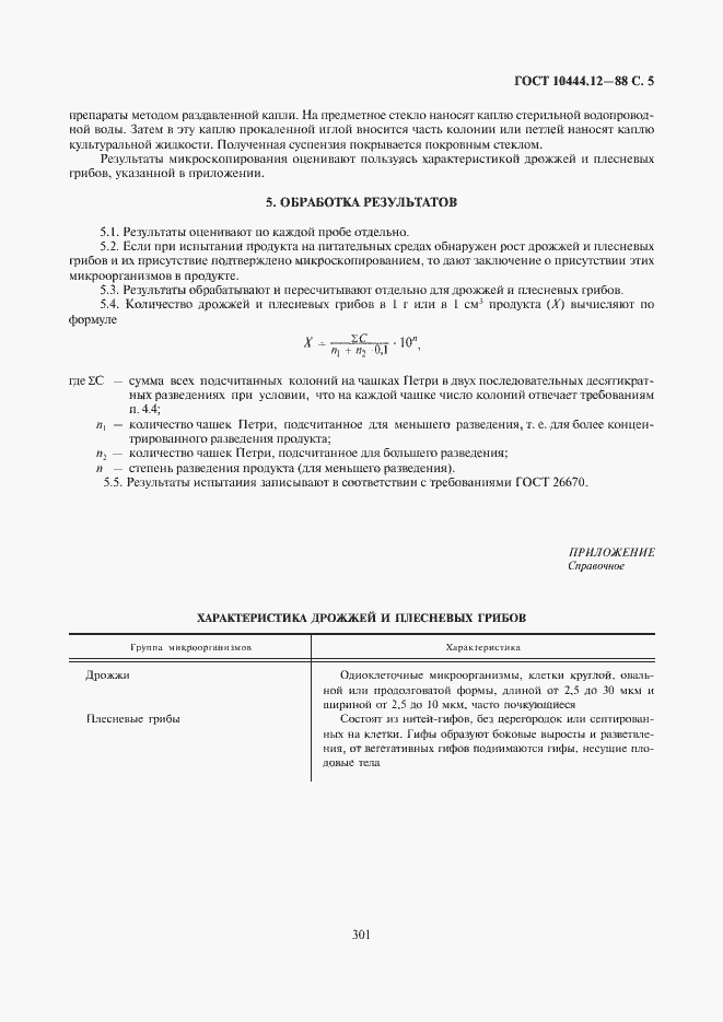 Страница 7 ГОСТ 10444.12-88