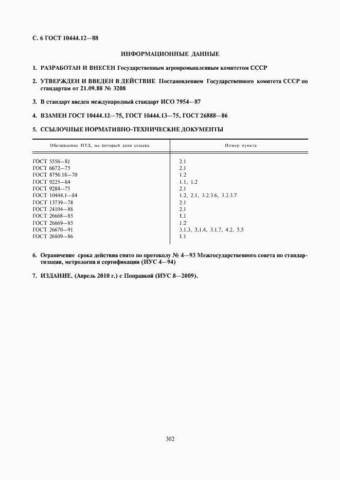 Страница 8 ГОСТ 10444.12-88