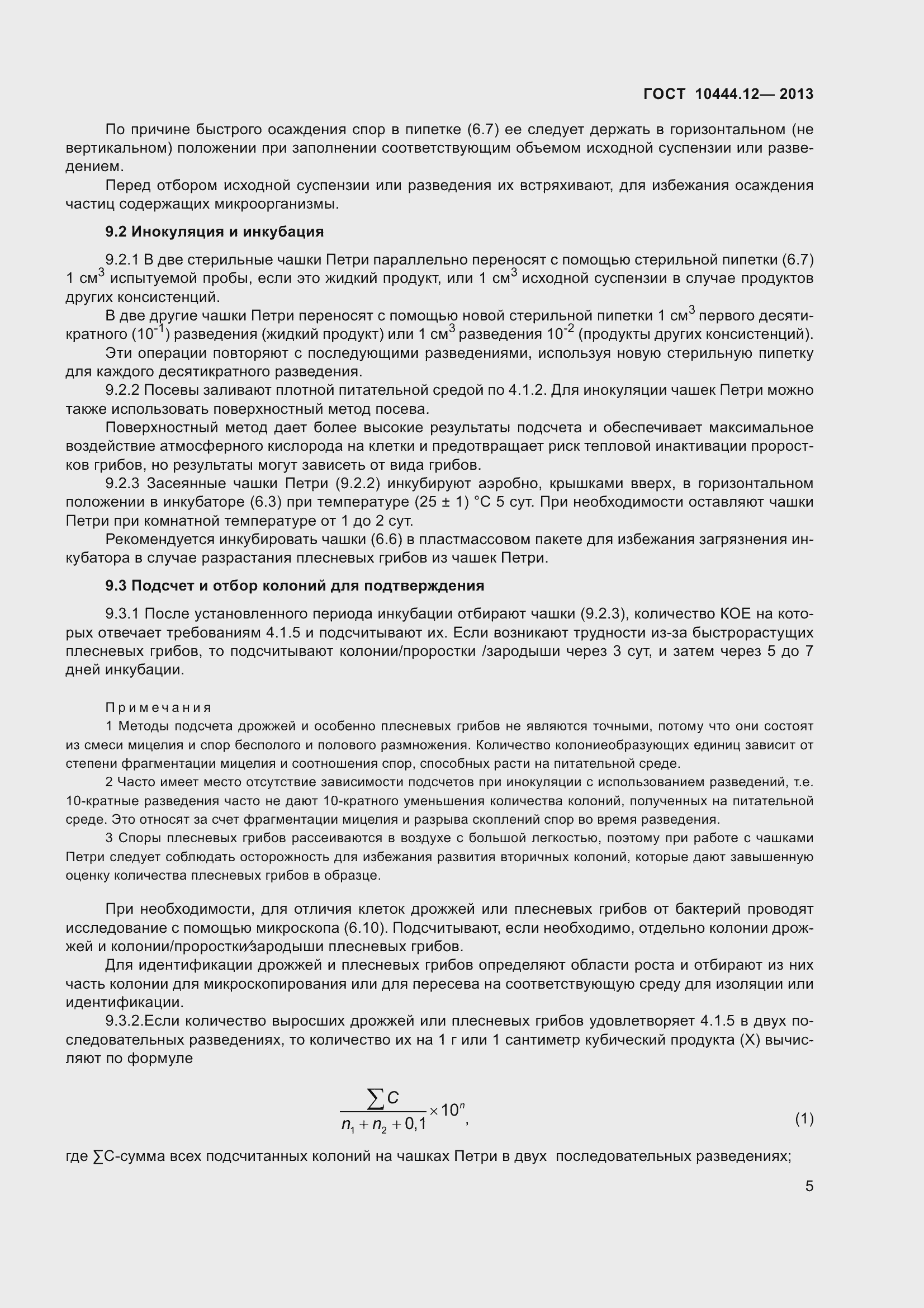 Страница 10 ГОСТ 10444.12-2013