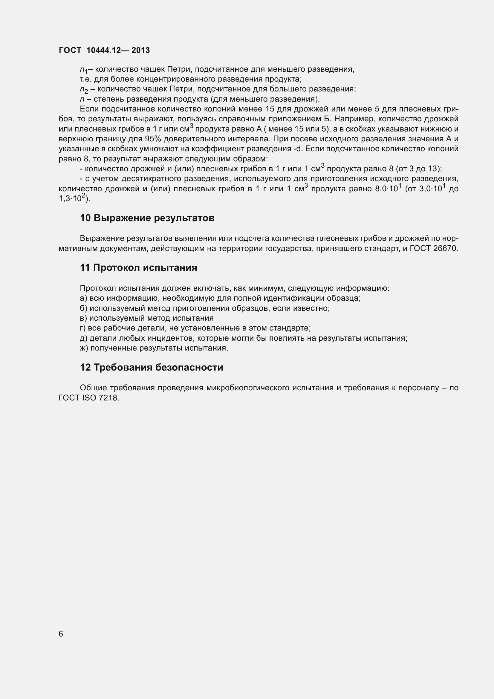 Страница 11 ГОСТ 10444.12-2013