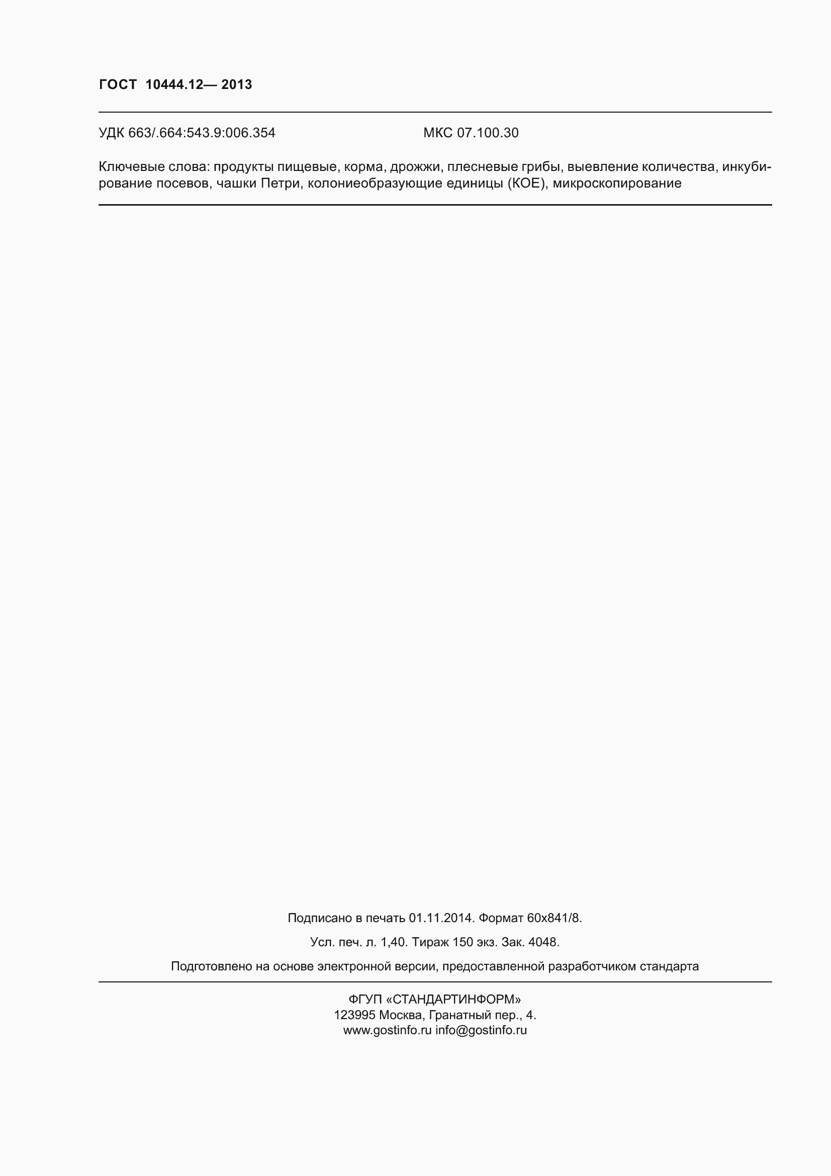 Страница 15 ГОСТ 10444.12-2013