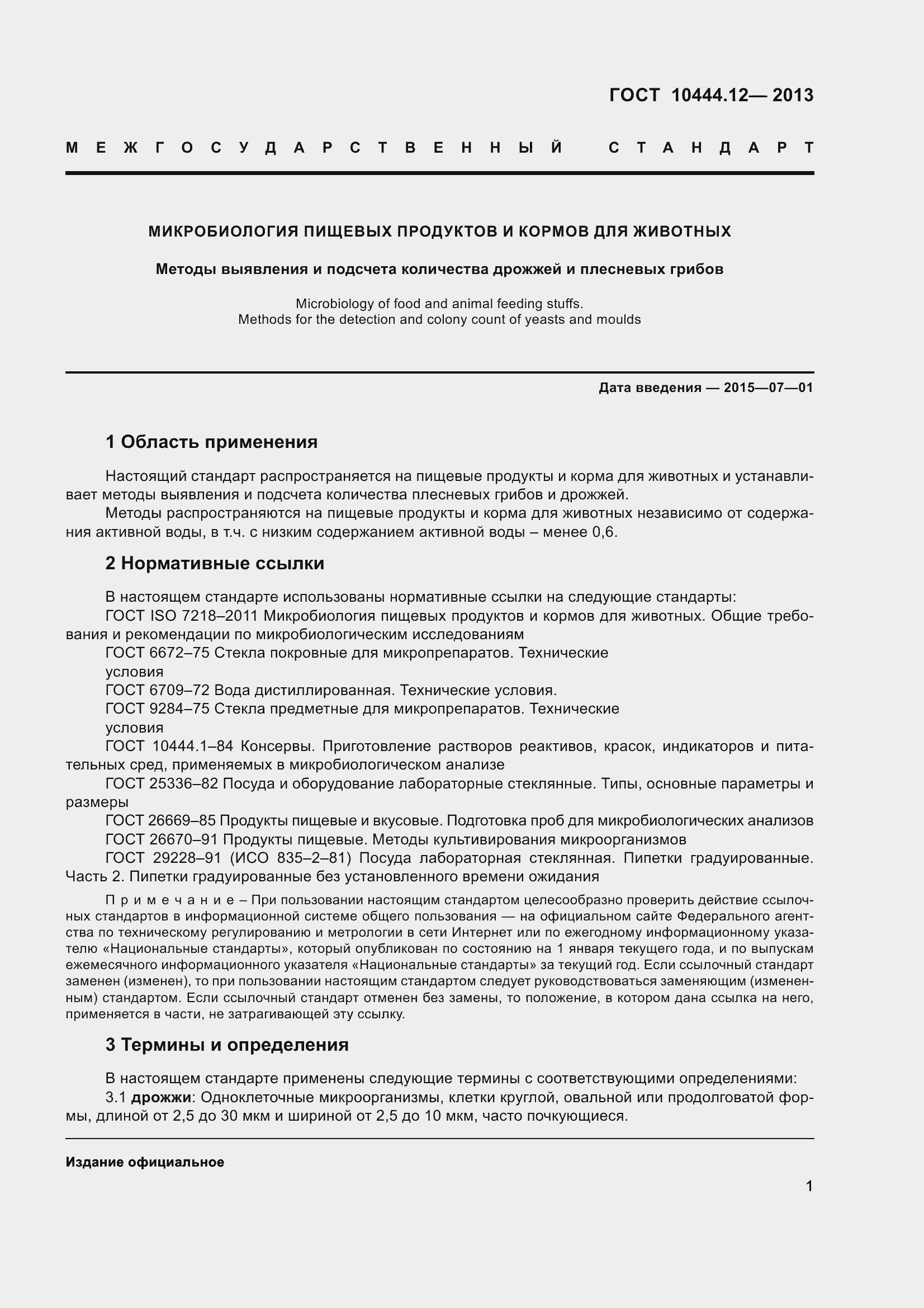 Страница 6 ГОСТ 10444.12-2013