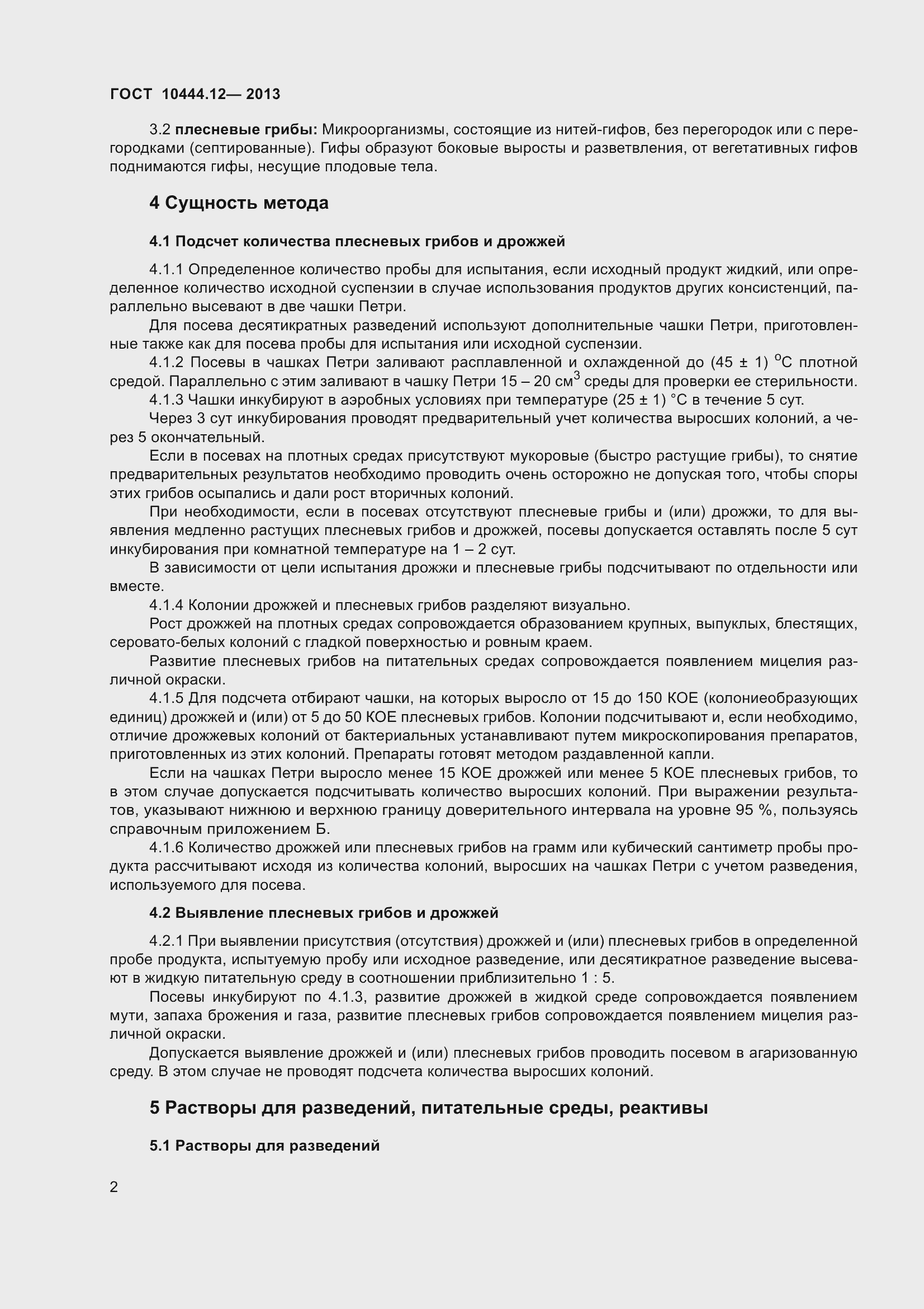 Страница 7 ГОСТ 10444.12-2013