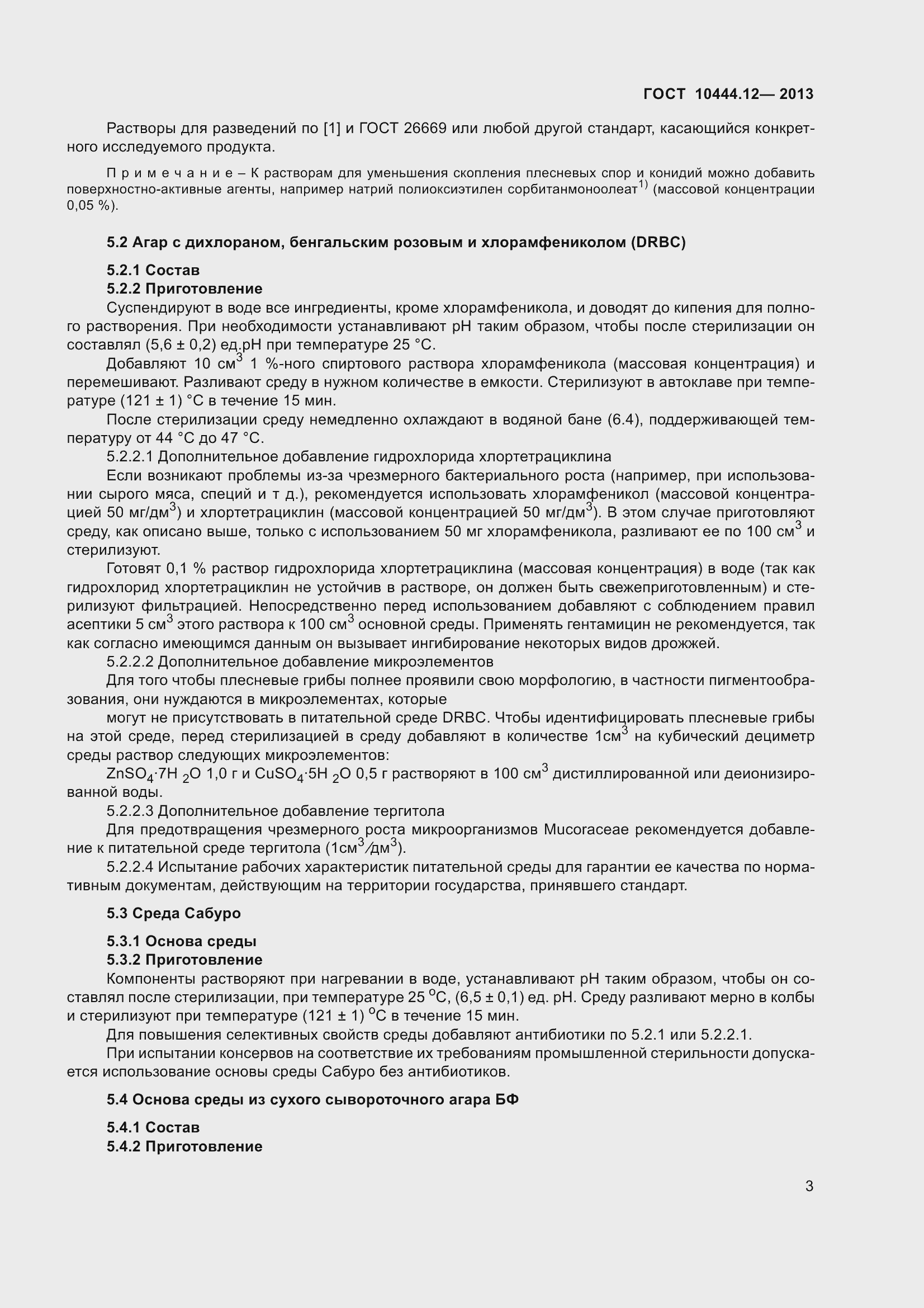 Страница 8 ГОСТ 10444.12-2013