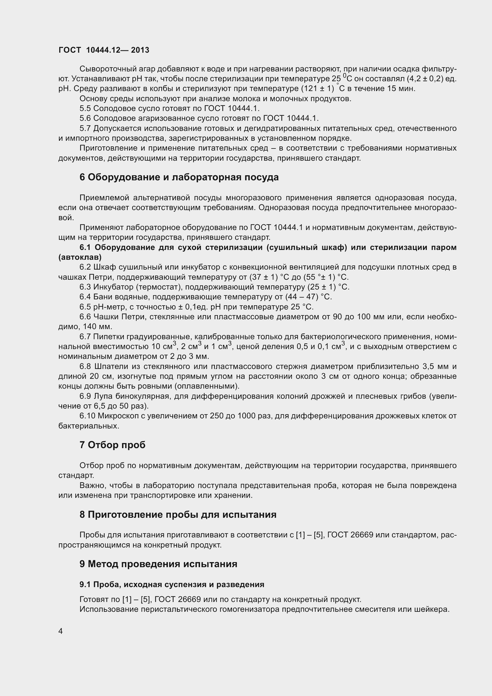 Страница 9 ГОСТ 10444.12-2013