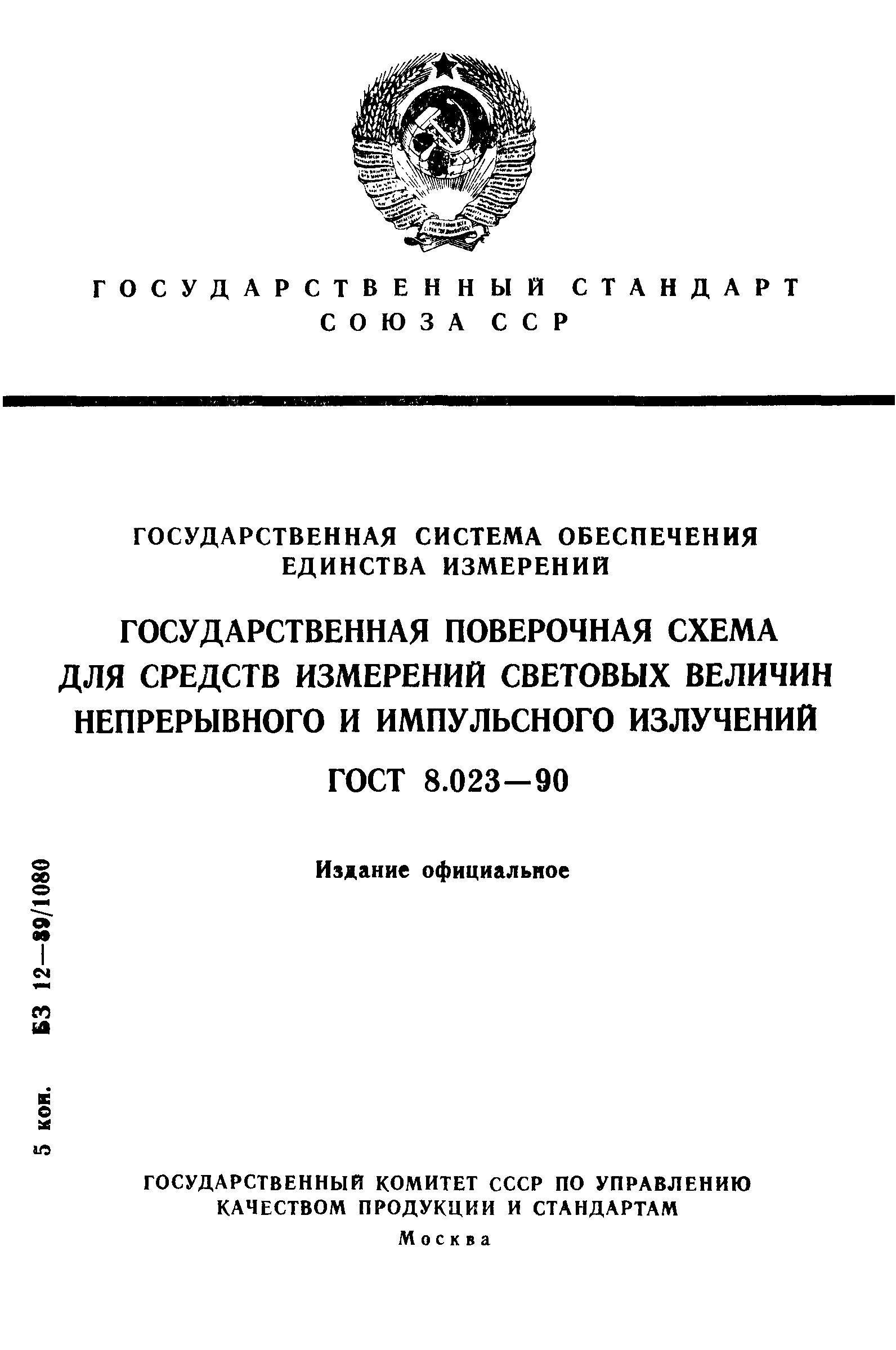 Страница 1 ГОСТ 8.023-90