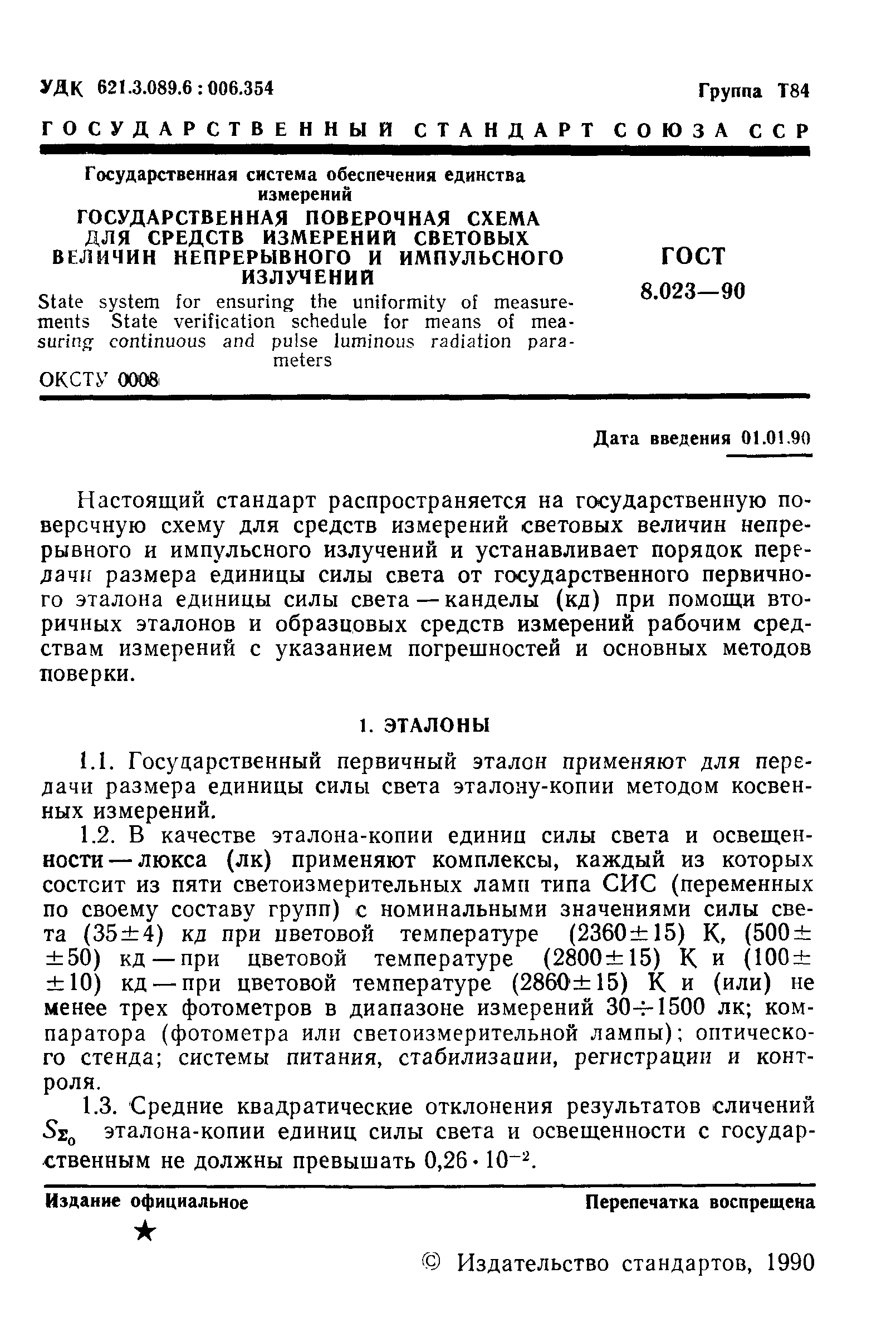 Страница 2 ГОСТ 8.023-90