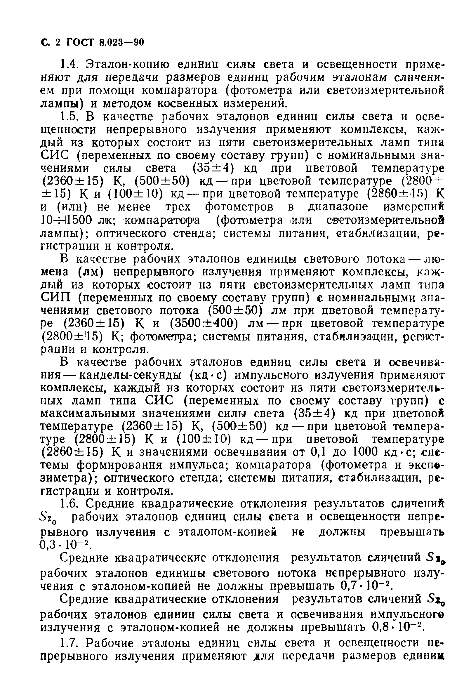 Страница 3 ГОСТ 8.023-90