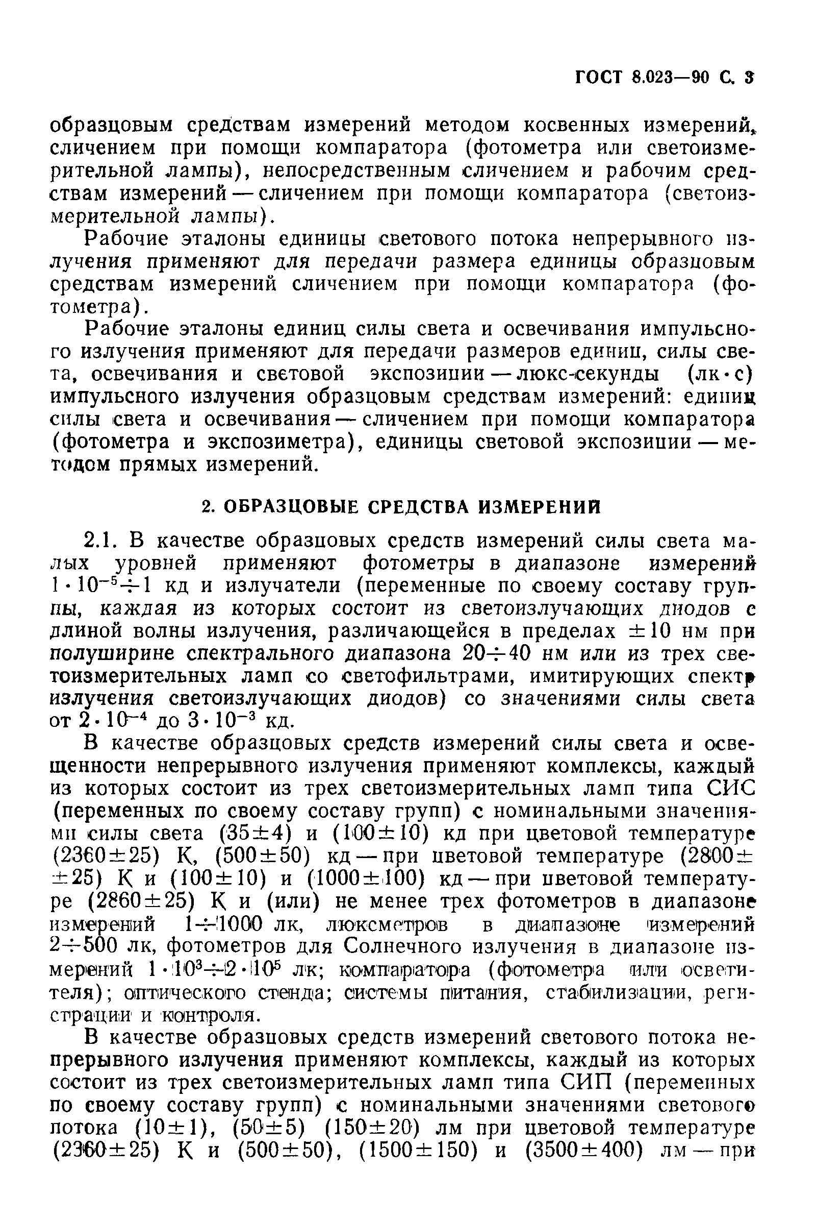 Страница 4 ГОСТ 8.023-90