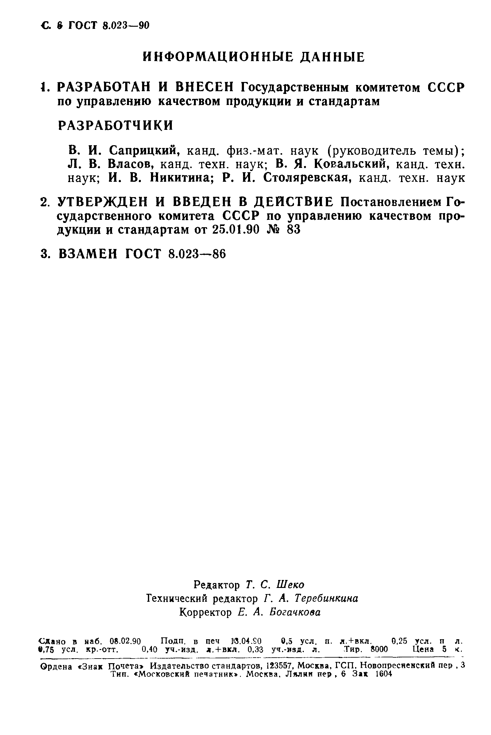 Страница 8 ГОСТ 8.023-90