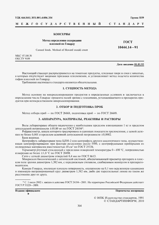 Страница 2 ГОСТ 10444.14-91