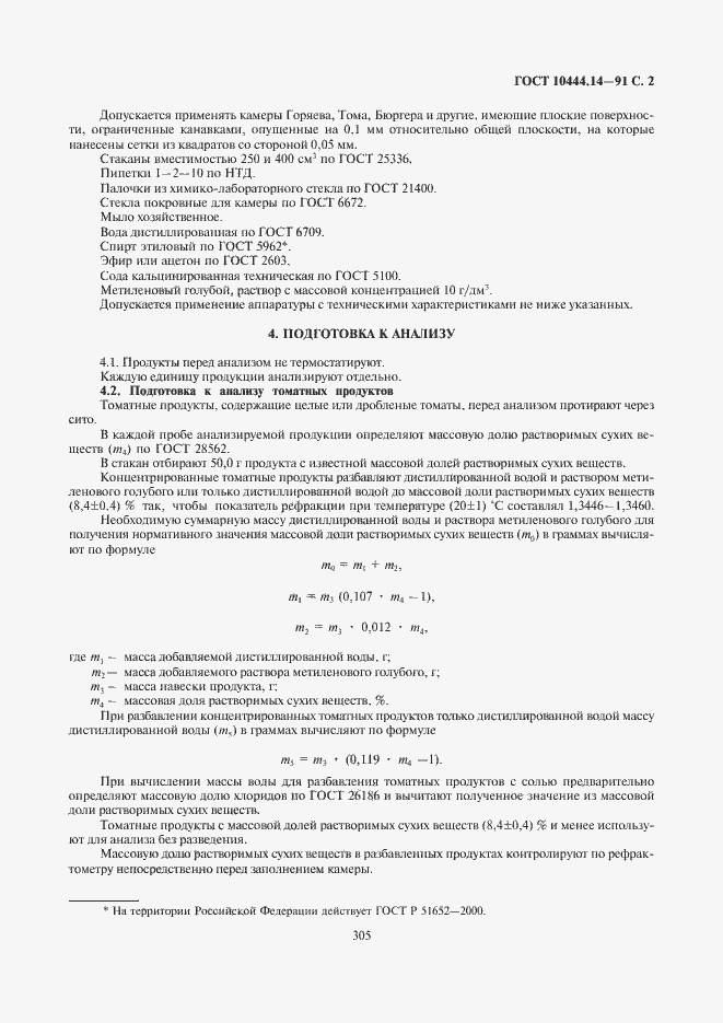 Страница 3 ГОСТ 10444.14-91