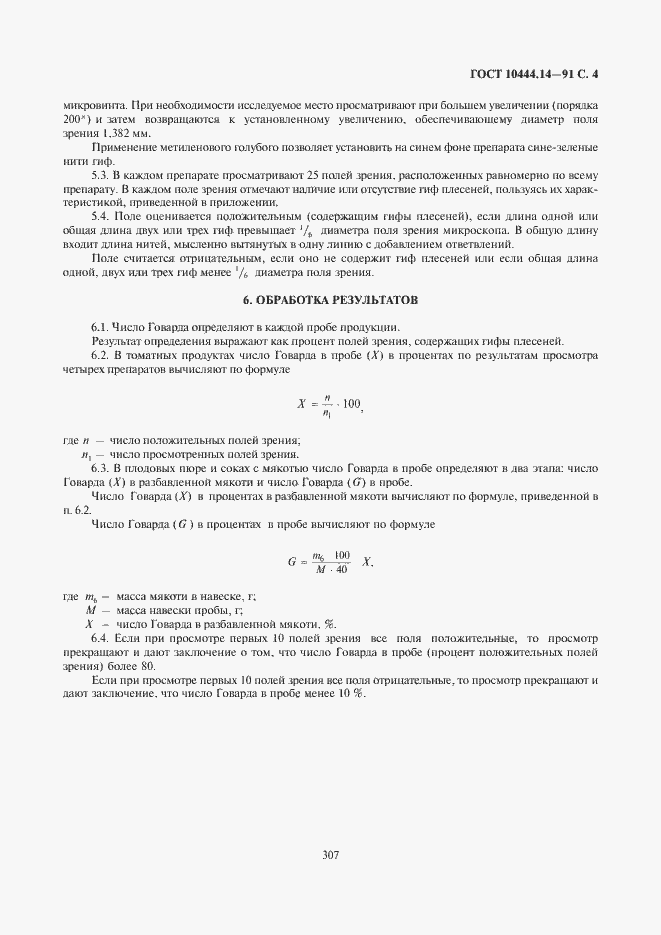 Страница 5 ГОСТ 10444.14-91