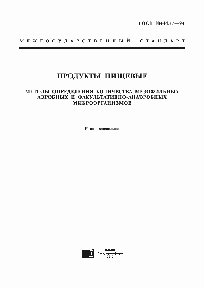Страница 1 ГОСТ 10444.15-94
