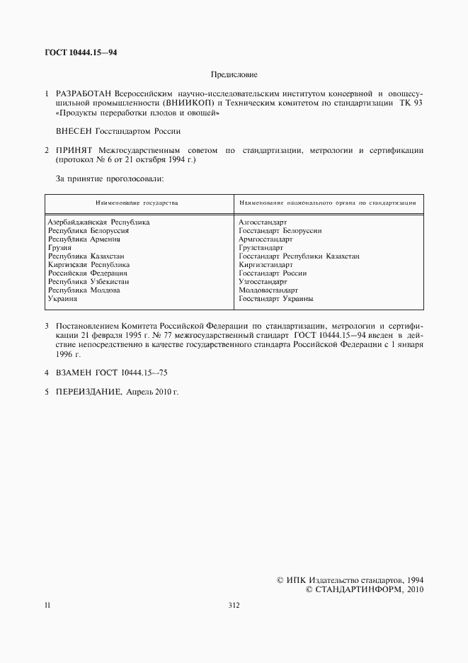 Страница 2 ГОСТ 10444.15-94