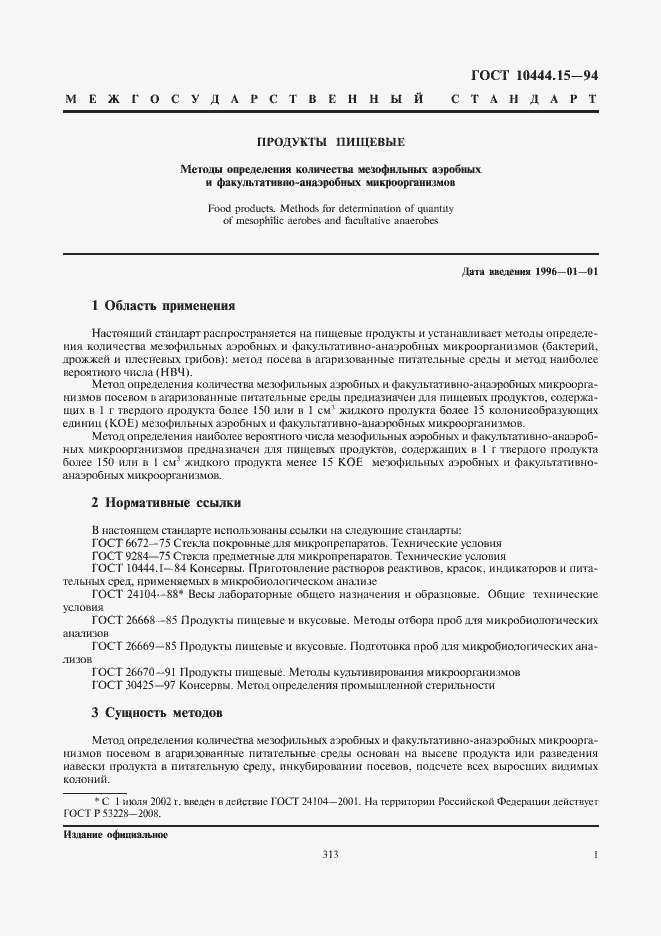 Страница 3 ГОСТ 10444.15-94