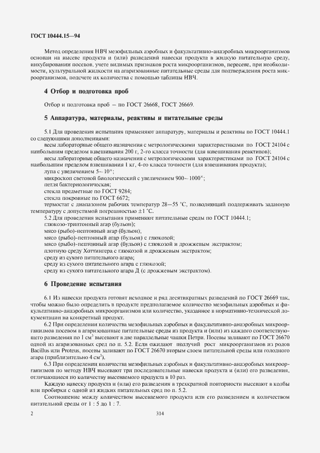 Страница 4 ГОСТ 10444.15-94