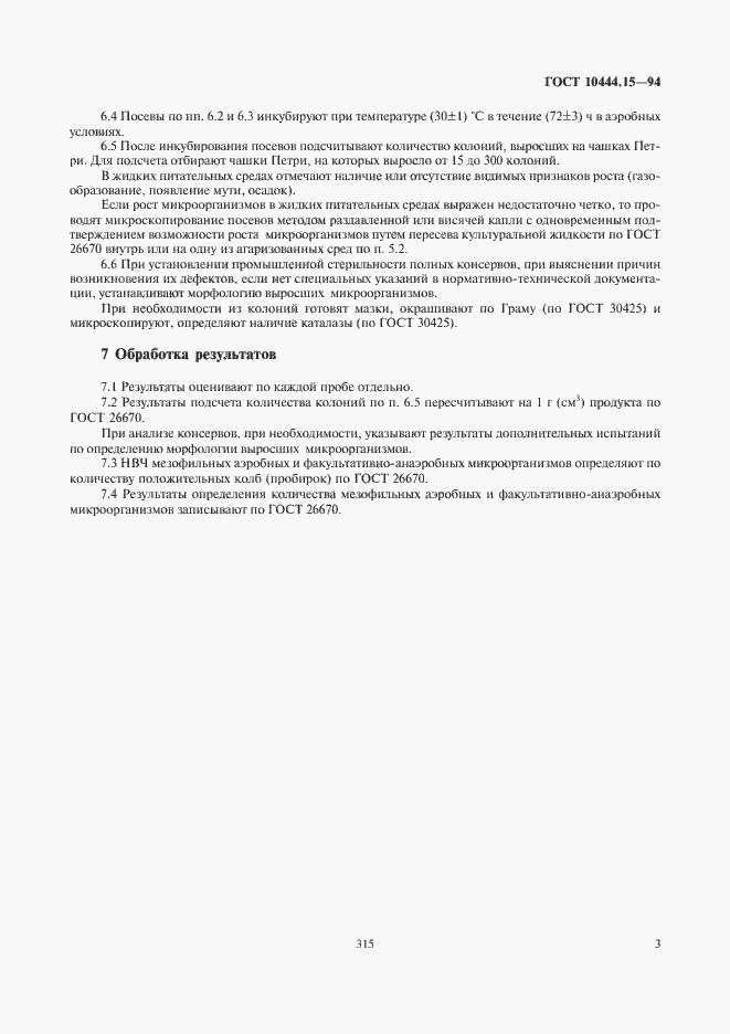 Страница 5 ГОСТ 10444.15-94