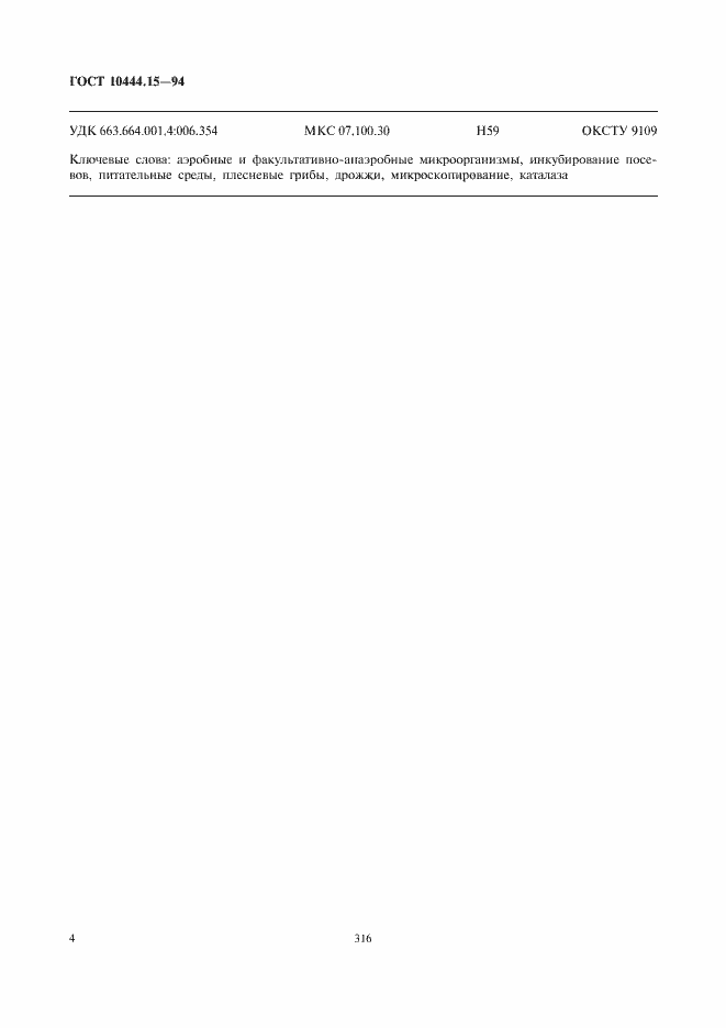 Страница 6 ГОСТ 10444.15-94