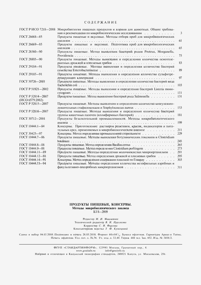 Страница 7 ГОСТ 10444.15-94