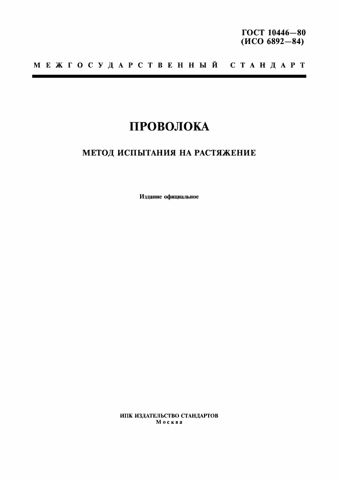 Страница 1 ГОСТ 10446-80