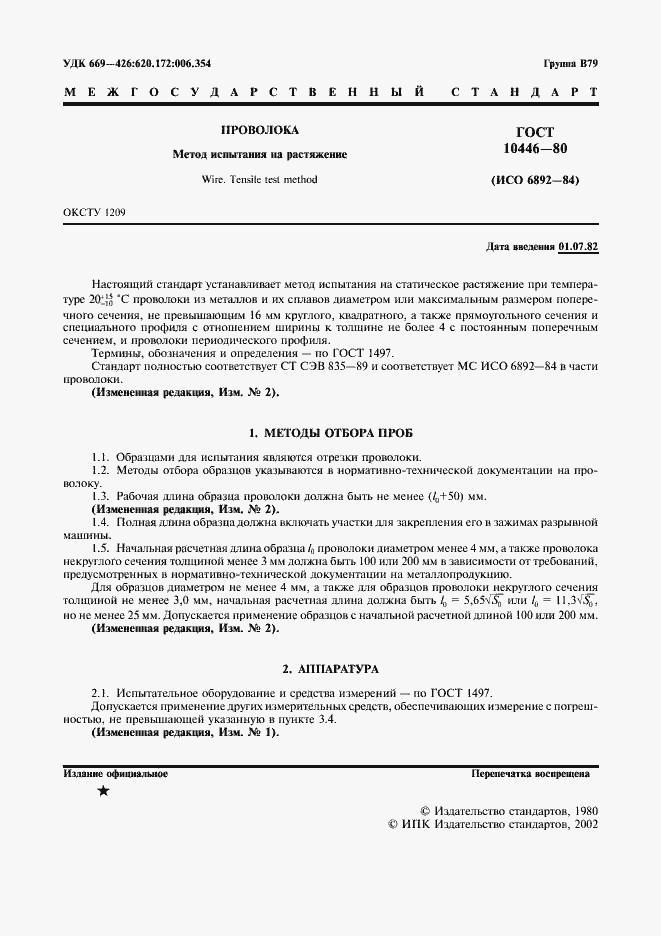 Страница 2 ГОСТ 10446-80