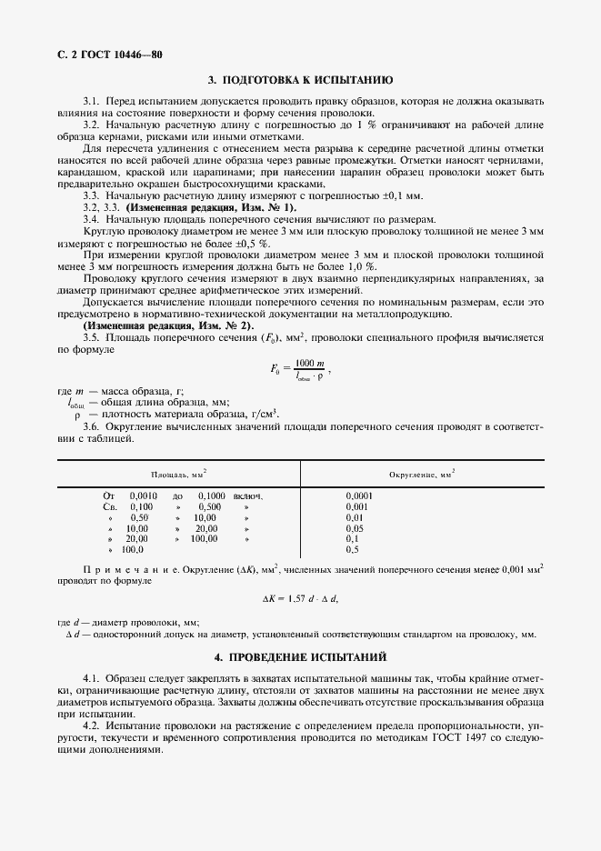 Страница 3 ГОСТ 10446-80