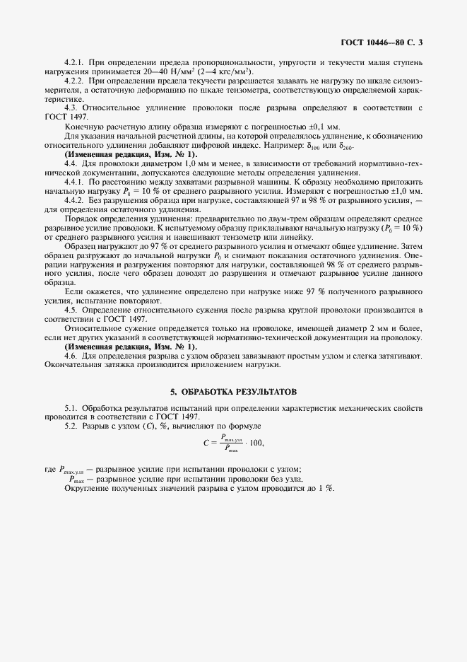 Страница 4 ГОСТ 10446-80
