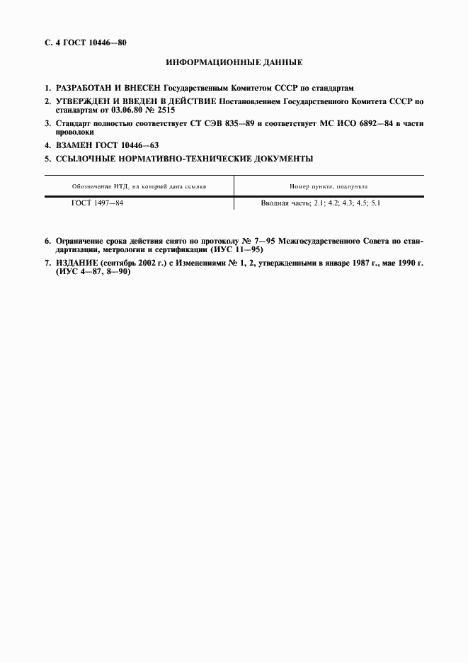 Страница 5 ГОСТ 10446-80